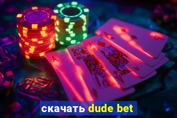 скачать dude bet